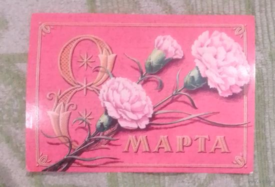 8 Марта.(худ.Г.Пикунов)