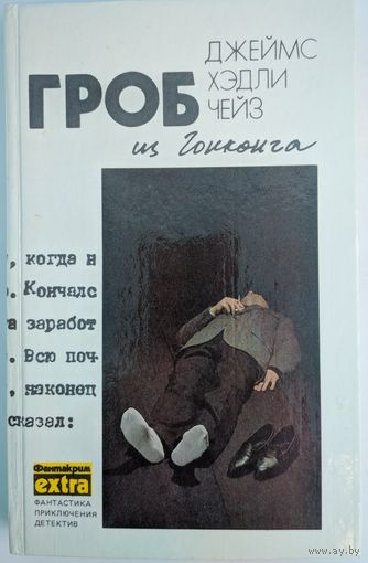 Гроб из Гонконга. Джеймс Хэдли Чейз. Сборник детективных романов. Эридан.  1991. 448 стр.