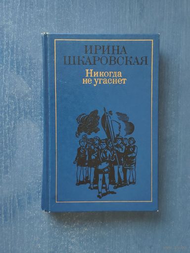 Ирина Шкаровская. Никогда не угаснет