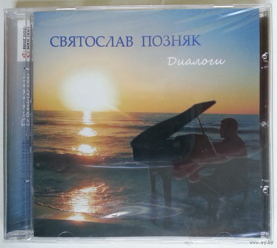 СD Святослав Позняк - Диалоги (2010)
