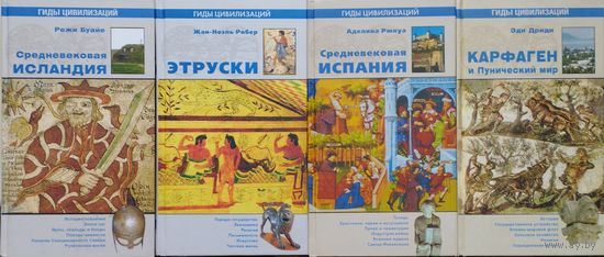 Аделина Рюкуа "Средневековая Испания" серия "Гиды Цивилизаций"