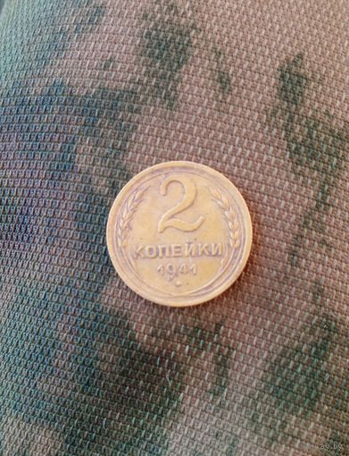 2 копейки 1941г.