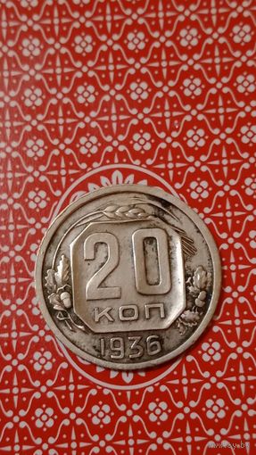 СССР 20 копеек 1936