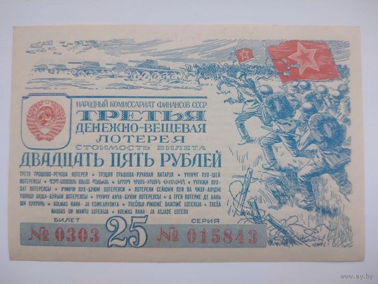 Лотерейный билет 25 рублей 1942