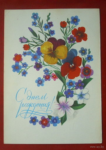 С днём рождения! Подписанная. 1980 года. Чмаров. 841.