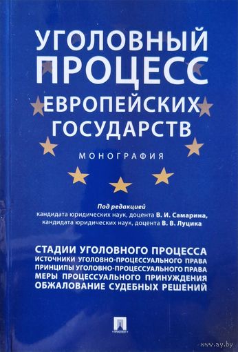 Уголовный процесс европейских государств