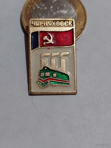 Значок " Черняховск "