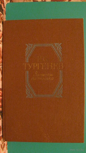 И.С.Тургенев "Записки охотника", 1984г.