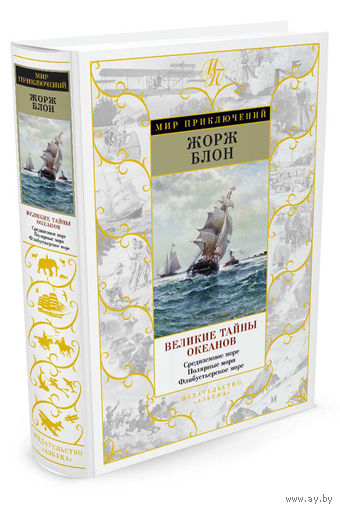 Великие тайны океанов. Средиземное море. Полярные моря. Флибустьерское море. Жорж Блон. Серия "Мир приключений" ///