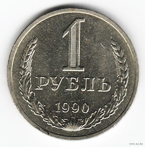 1 рубль 1990 год _состояние аUNC/UNC