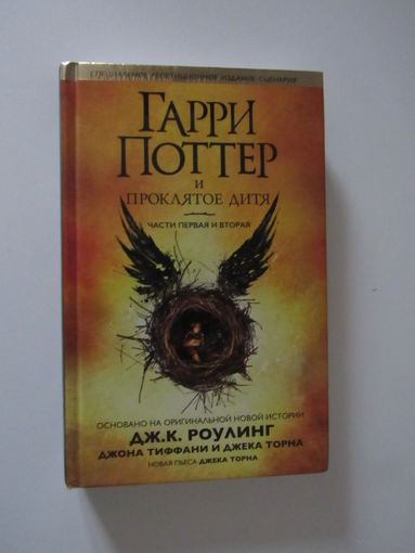 Гарри Поттер и проклятое дитя. Части 1 и 2.