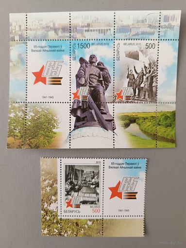 65 лет освобождения Беларуси, 2010. Полная серия, блок+марка