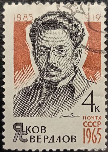 СССР 1965. Яков Свердлов 1885-1911