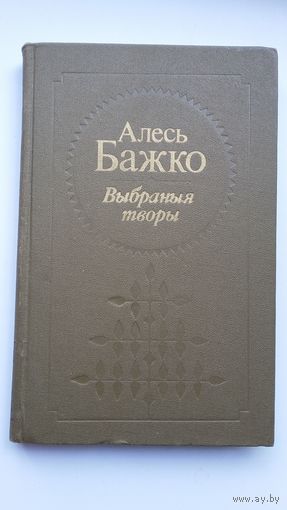 Алесь Бажко - Выбраныя творы (паэмы і вершы)