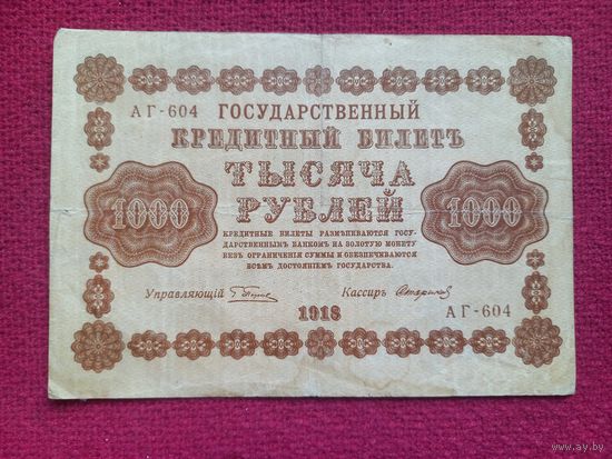 1000 рублей 1918 г. Пятаков Стариков АГ-604