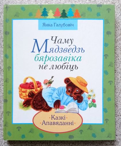 Я. Галубовіч Чаму мядзведзь бярозавіка не любіць (казкі, апавяданні) 2001