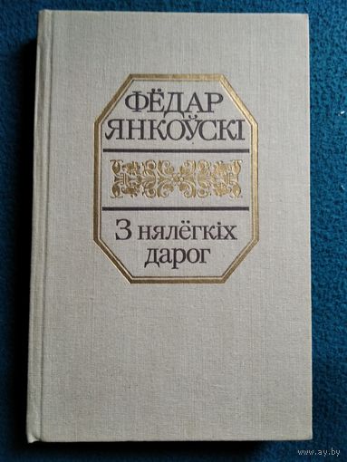 Фёдар Янкоўскі З нялёгкіх дарог