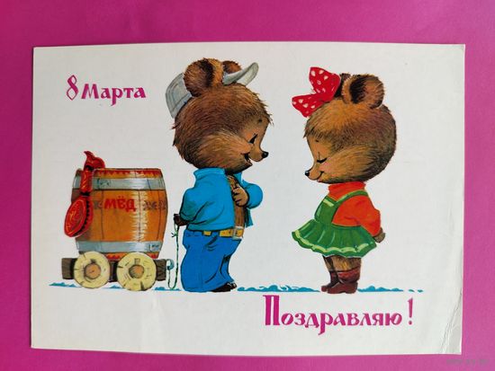 8 марта! Чистая. 1982 года. Зарубин. 2353.