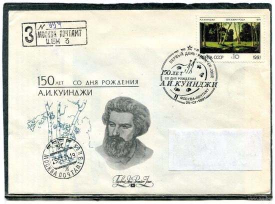 СССР 1991. КПД. Конверт с СГ прошедший почту. Заказное. 150 лет со дня рождения А.И. Куинджи. Живопись. Гашение Москва 1991. Комплект из 2 конвертов