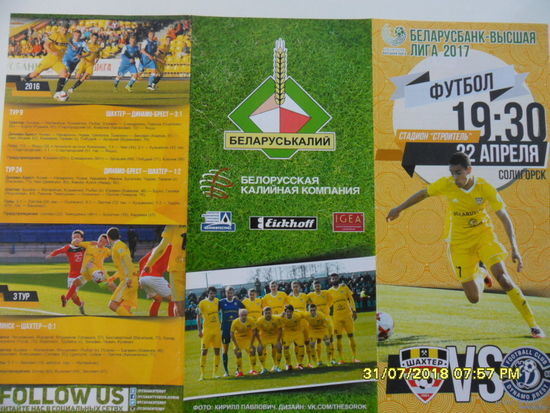 Шахтер (Солигорск) VS Динамо (Брест), 22 апреля 2017 года