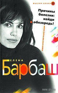 Барбаш. Причины болезни. Найди и обезвредь!