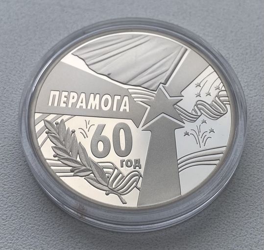 60 ЛЕТ ПОБЕДЫ ВОВ 1 РУБЛЬ БЕЛАРУСЬ