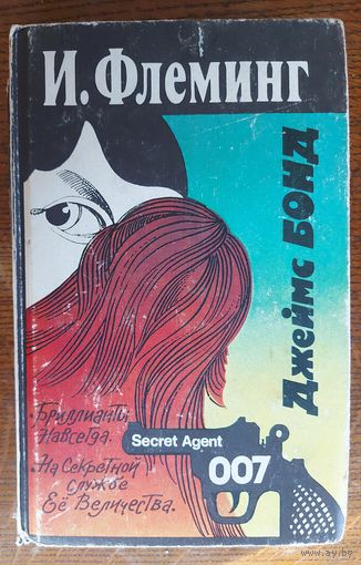 Джеймс Бонд.  Книга про агента 007