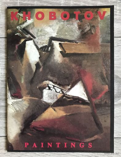 Л.Хоботов. Альбом