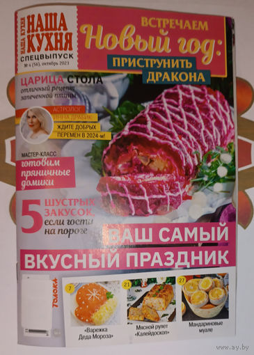 Журнал "Наша кухня". Спецвыпуск
