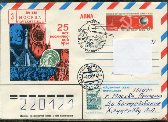 СССР 1982. ХМК. Конверт п.п. с ОМ и СГ. Авиа заказное. 25 лет космической эры. Гашение Москва