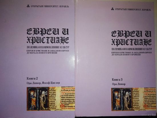 ЕВРЕИ И ХРИСТИАНЕ. ПОЛЕМИКА И ВЗАИМОВЛИЯНИЕ КУЛЬТУР / ЕВРЕИ И ХРИСТИАНЕ В ЗАПАДНОЙ ЕВРОПЕ ДО НАЧАЛА НОВОГО ВРЕМЕНИ 2-3 тт.
