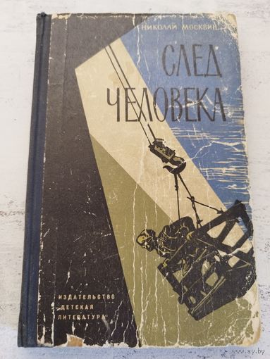 Москвин. След человека. 1964