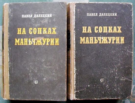 На сопках Маньчжурии. Павел Далецкий.  В 2 т. (Комплект из 2 книг).  1951. Стоимость указана за одну книгу!!!