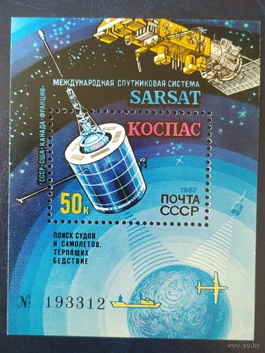 СССР 1987 КОСПАС .