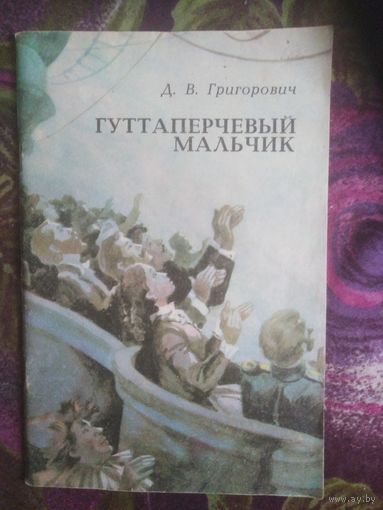 Григорович, Гуттаперчивый мальчик, книги для детей