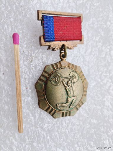Знак. Комитет по физкультуре и спорту при Совете Министров РСФСР. тяжелая атлетика. тяжелый