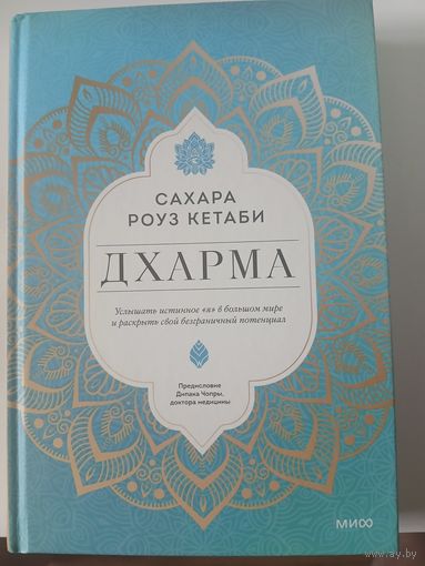 "Дхарма." Сахара Роуз