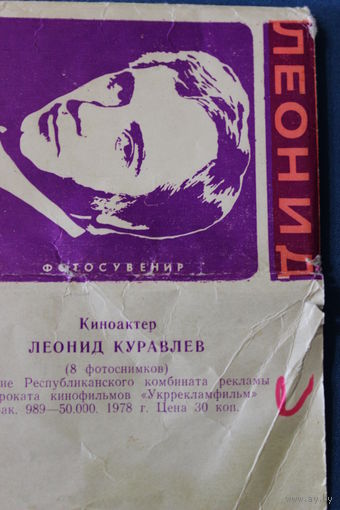 Набор открыток "Леонид Куравлёв", 8 ч/б фото, 1978 год. (размер - чуть больше спичечного коробка)