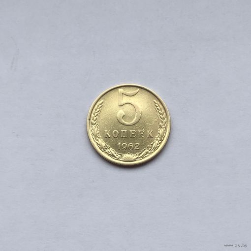 5 копеек 1962