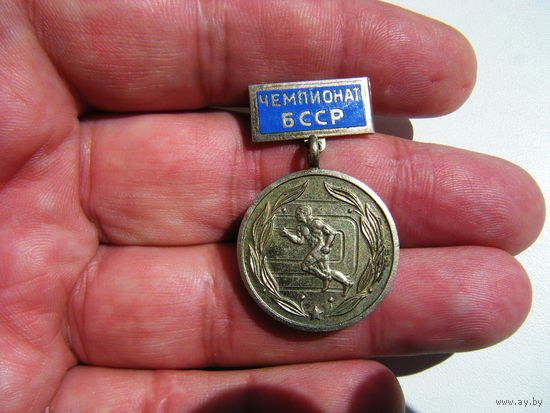 Медаль Чемпионат БССР. ТМ. Эмаль.