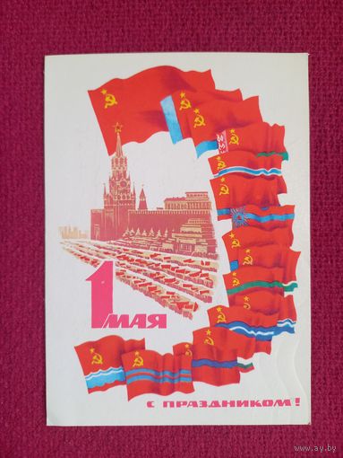 С Праздником 1 Мая! Потапов 1981 г.