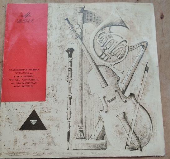 Клавесинная музыка XVII -  XVIII веков. Исп. Густав Леонхард. Фирма "Мелодия".