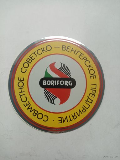 НАКЛЕЙКА БОРИФОРГ СОВМЕСТНОЕ СОВЕТСКО-ВЕНГЕРСКОЕ ПРЕДПРИЯТИЕ