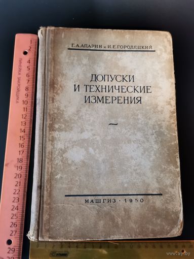 Книга Допуски к технические измерения !950 год.