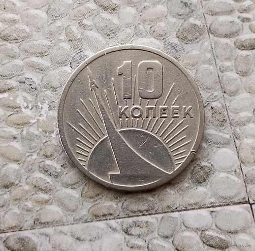10 копеек 1967 года СССР. 50 лет Советской власти.