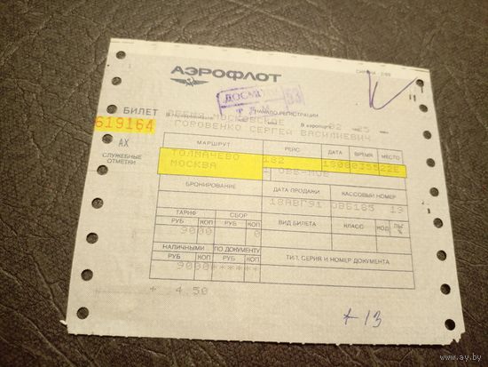 Аэрофлот . Билет\5