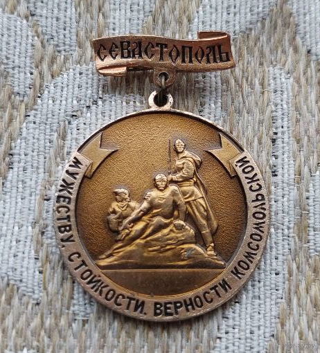 СССР Севастополь. Монумент "Мужеству, Стойкости, Верности  Комсомольской"