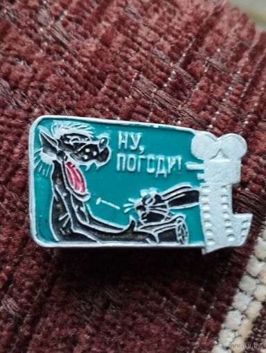 Ну,погоди.