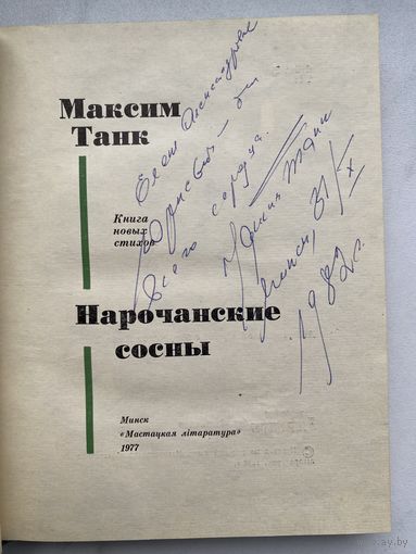 Книга. Максим Танк. Нарочанские сосны. Автограф. Оригинал. Редкость.
