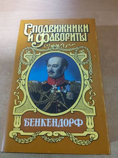 Сподвижники и Фавориты. Бенкендорф.